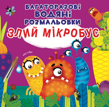Багаторазовi водяні розмальовки. Злий мікробус 00-00017545 фото