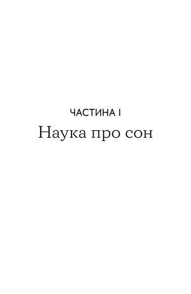 Книга На добраніч. 4-тижневий план для покращення сну, функціональності мозку і самопочуття - Майкл Мозлі 00-00041967 фото