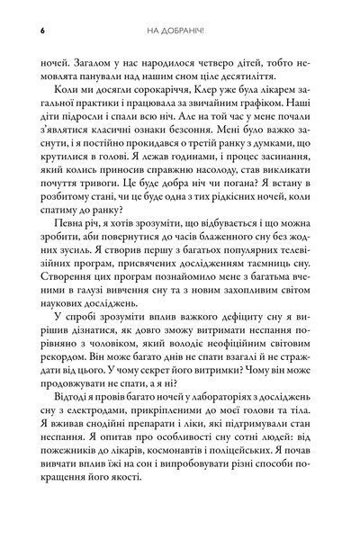 Книга На добраніч. 4-тижневий план для покращення сну, функціональності мозку і самопочуття - Майкл Мозлі 00-00041967 фото