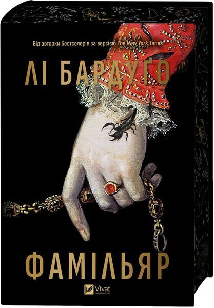 Книга Фамільяр - Лі Бардуґо 00-00036340 фото