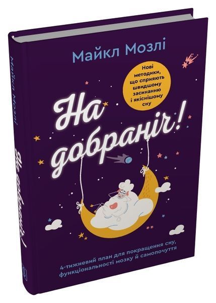 Книга На добраніч. 4-тижневий план для покращення сну, функціональності мозку і самопочуття - Майкл Мозлі 00-00041967 фото