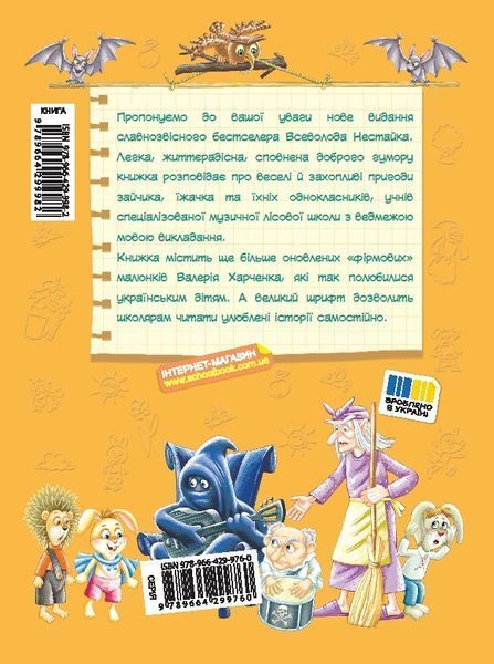 Книга Дивовижні пригоди в лісовій школі. Сонячний зайчик і Сонячний Вовк - Всеволод Нестайко 00-00043226 фото