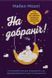Книга На добраніч. 4-тижневий план для покращення сну, функціональності мозку і самопочуття - Майкл Мозлі 00-00041967 фото 1