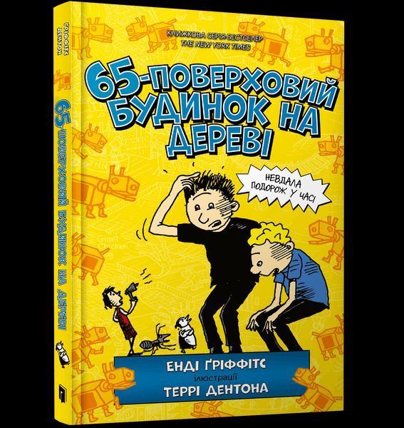 Книга 65-поверховий будинок на дереві - Енді Гріффітс 00-00005316 фото