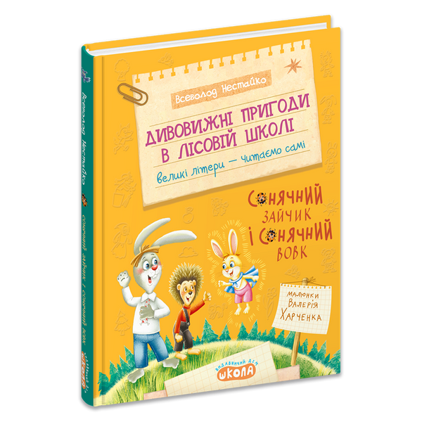 Книга Дивовижні пригоди в лісовій школі. Сонячний зайчик і Сонячний Вовк - Всеволод Нестайко 00-00043226 фото