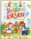 Книга Улюблені казки 00-00032460 фото 1