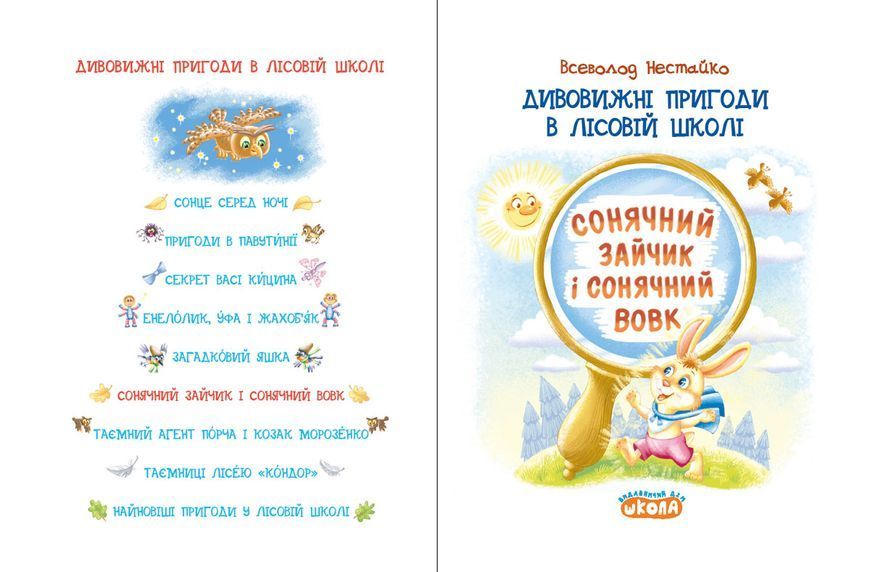 Книга Дивовижні пригоди в лісовій школі. Сонячний зайчик і Сонячний Вовк - Всеволод Нестайко 00-00043226 фото