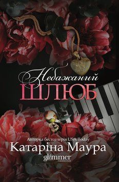 Книга Небажаний шлюб - Катаріна Маура 00-00041632 фото