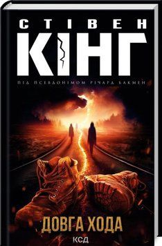 Книга Довга Хода - Стівен Кінг 00-00003025 фото