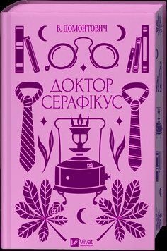 Книга Доктор Серафікус - Віктор Домонтович 00-00031420 фото