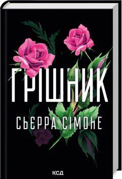Книга Грішник. Книга 2 - Сьєрра Сімоне 00-00034684 фото