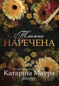Книга Таємна наречена. Книга 5 - Катаріна Маура 00-00042971 фото