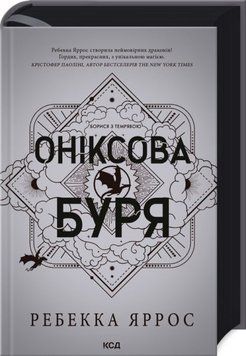 Книга Оніксова буря. Емпіреї. Книга 3 - Ребекка Яррос 00-00035164 фото