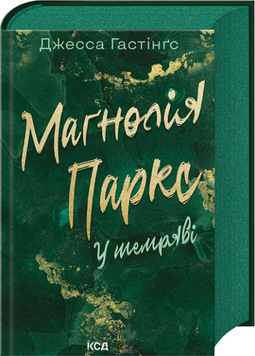 Книга Маґнолія Паркс. Книга 5. У темряві - Джесса Гастінґс 00-00037276 фото