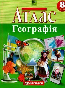 Атлас. Географія. 8 клас 00-00009622 фото