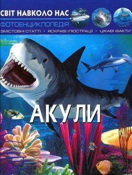Книга Світ навколо нас. Акули - Тамара Протасовицька 00-00029699 фото