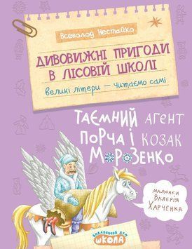 Книга Дивовижні пригоди в лісовій школі. Таємний агент Порча і козак Морозенко - Всеволод Нестайко 00-00043227 фото