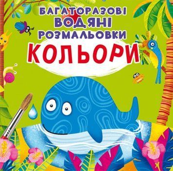 Багаторазовi водяні розмальовки. Кольори 00-00017546 фото