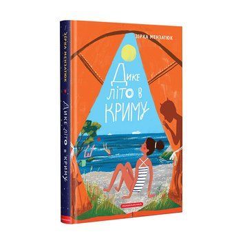 Книга Дике літо в Криму - Зірка Мензатюк 00-00020426 фото