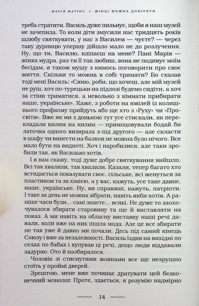 Книга Жінці можна довіряти - Марія Матіос 00-00031634 фото