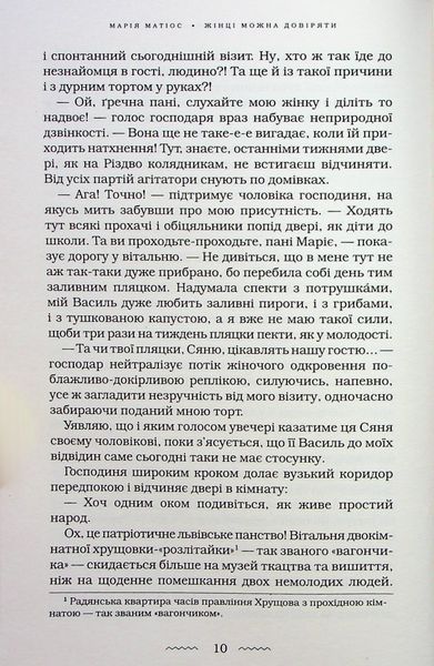 Книга Жінці можна довіряти - Марія Матіос 00-00031634 фото