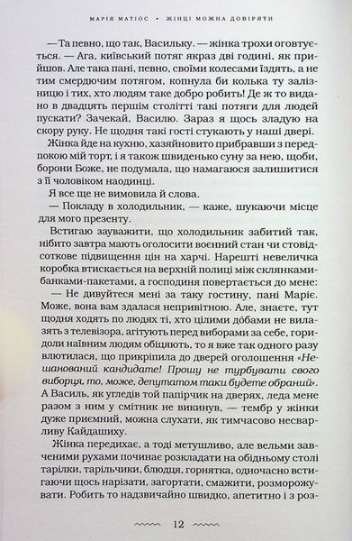 Книга Жінці можна довіряти - Марія Матіос 00-00031634 фото