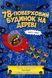 Книга 78-поверховий будинок на дереві - Енді Гріффітс 00-00005317 фото 1