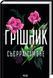 Книга Грішник. Книга 2 - Сьєрра Сімоне 00-00034684 фото 1