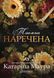 Книга Таємна наречена. Книга 5 - Катаріна Маура 00-00042971 фото 1