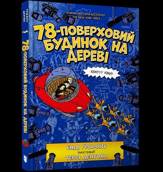 Книга 78-поверховий будинок на дереві - Енді Гріффітс 00-00005317 фото