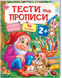 Книга Тести та прописи. Розмальовки, наліпки та завдання від 2 років 00-00001993 фото 1