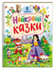 Книга Найкращі казки - Наталя Томашевська 00-00034722 фото 1