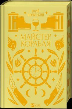 Книга Майстер корабля - Юрій Яновський 00-00031424 фото