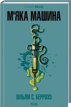 Книга М'яка машина - Вільям С. Берроуз 00-00039024 фото