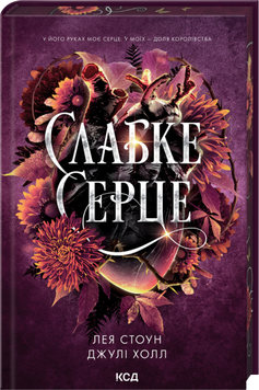 Книга Слабке серце. Книга 2 - Лея Стоун, Джулі Холл 00-00037279 фото