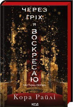 Книга Через гріх я воскресаю. Книга 1 - Кора Райлі 00-00030873 фото