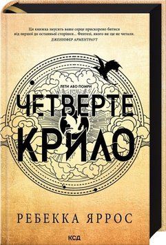 Книга Четверте крило. Емпіреї. Книга 1. Ексклюзивне видання - Ребекка Яррос 00-00002985 фото