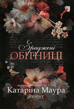 Книга Зраджені обітниці. Книга 4 - Катаріна Маура 00-00042972 фото