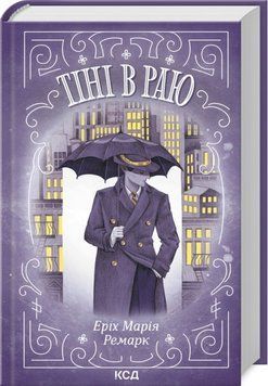 Книга Тіні в раю - Еріх Марія Ремарк 00-00002715 фото