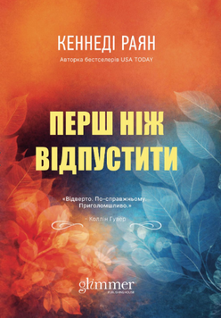 Книга Перш ніж відпустити - Кеннеді Раян 00-00041633 фото