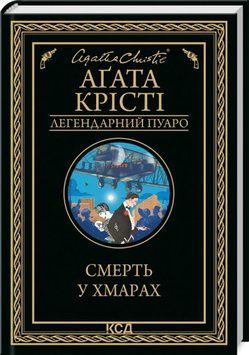 Книга Смерть у хмарах - Аґата Крісті 00-00002778 фото