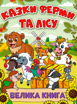 Книга Казки ферми та лісу. Велика книга 00-00009881 фото