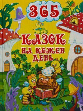 Книга 365 казок на кожен день 00-00007167 фото