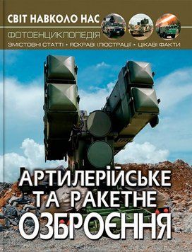 Книга Світ навколо нас. Артилерійське та ракетне озброєння - Олег Зав'язкін 00-00017736 фото