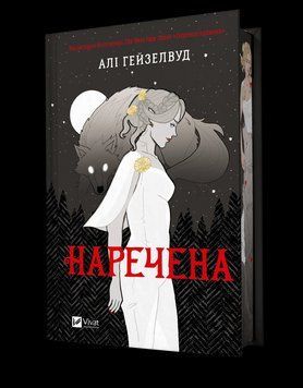 Книга Наречена - Алі Гейзелвуд (із кольоровим зрізом) 00-00034922 фото