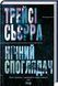 Книга Нічний споглядач - Трейсі Сьєрра 00-00031688 фото 1