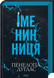 Книга Іменинниця - Пенелопа Дуглас 00-00036275 фото 1