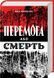 Книга Перемога або смерть. Український визвольний рух у 1939-1960 роках - Іван Патриляк 00-00000586 фото 1