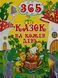 Книга 365 казок на кожен день 00-00007167 фото 1