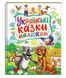 Книга Українські казки малюкам - Наталя Томашевська 00-00034723 фото 1